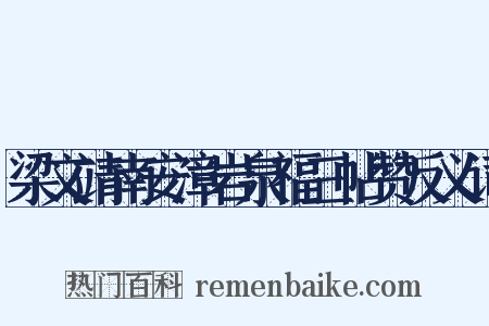 梁文靖南安漳岩泉福三帖赞反义词是什么意思的图片